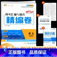 语文 高中通用 [正版]2025精彩三年高考汇编与组合精编卷语文数学英语物理化学生物思想政治历史地理高中生毕业总复习专题