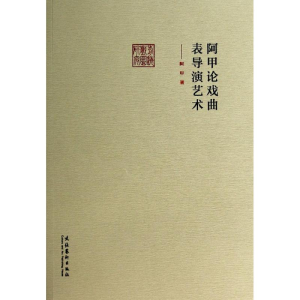 [M]阿甲论戏曲表导演艺术-9787503956508