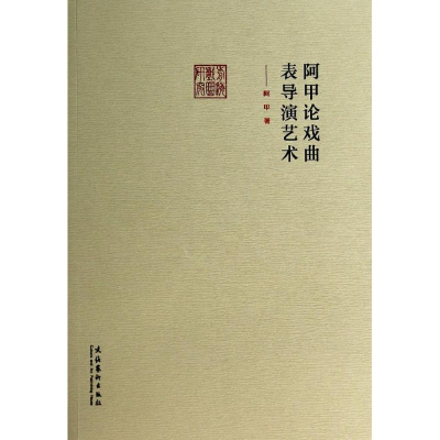 [M]阿甲论戏曲表导演艺术-9787503956508