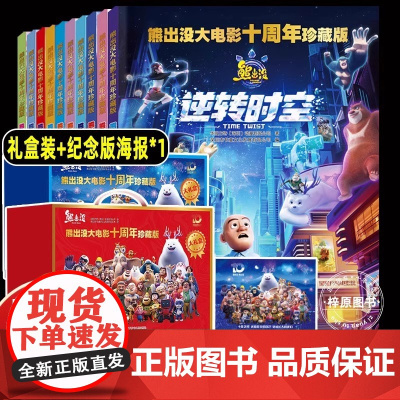 熊出没大电影十周年珍藏版全套10册礼盒装逆转时空大电影漫画书儿童故事连环画雪岭熊狗熊岭的故事风图画书光头强熊大熊二动画绘