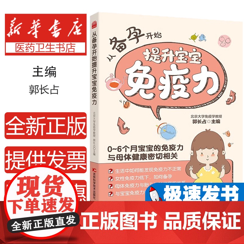 从备孕开始提升宝宝免疫力编者:郭长占|责编:金钟女吉林科技9787574404076保健/心理类书籍/家庭医生