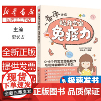 从备孕开始提升宝宝免疫力编者:郭长占|责编:金钟女吉林科技9787574404076保健/心理类书籍/家庭医生