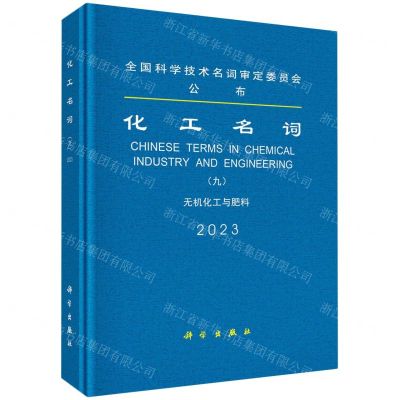 [N]化工名词(9无机化工与肥料2023)(精)-9787030761828