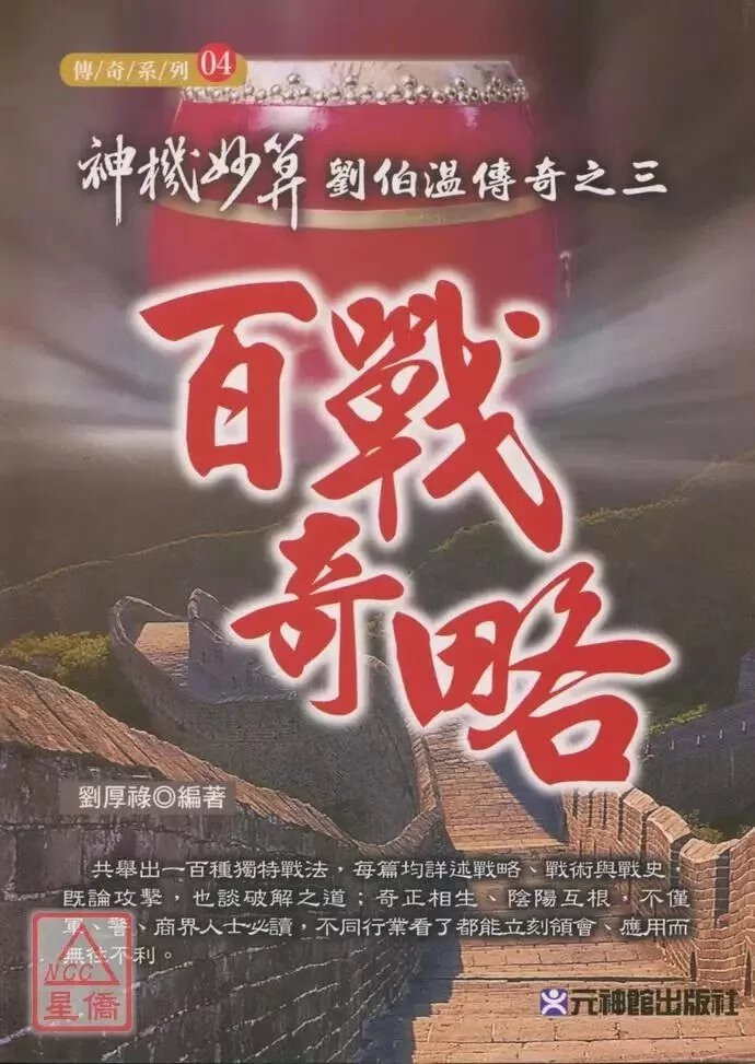 正版 神机妙算刘伯温传奇之三百战奇略 刘厚禄 元神馆 元神馆
