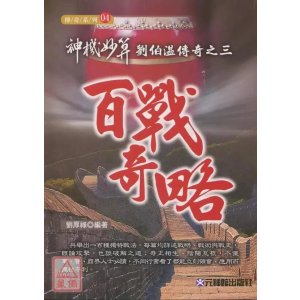 正版 神机妙算刘伯温传奇之三百战奇略 刘厚禄 元神馆 元神馆