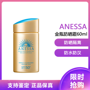 资生堂 安热沙ANESSA小金瓶安耐晒 防晒霜 防水防晒隔离金瓶防晒霜60ml