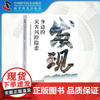 出版社自营]发现身边的灾害风险隐患 防灾害识隐患一本灾害风险隐患现形记 自然灾害风险隐患防治书籍书