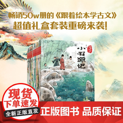 正版童书 跟着绘本学古文第一二三四辑全套20册文言文原文注音版儿童文学配套人教版国学经典书籍图画书小学生必背小古文