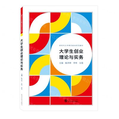 [N]大学生创业理论与实务(新时代大学素质教育系列教材)-9787307237971
