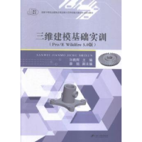 音像三维建模基础实训:Pro/E Wildfire 5.0版许鹏辉主编