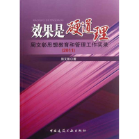音像效果是硬道理 周文彰思想教育和管理工作实录(2011)周文彰