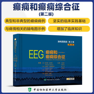 正版新书]癫痫和癫痫综合征(第2版)菲利普·盖利斯,艾丽尔·克