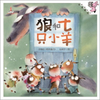 伴我长大经典童话:狼和七只小羊(精装)