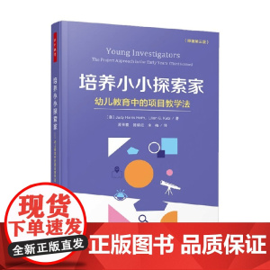 万千教育学前培养小小探索家 幼儿教育中的项目教学法 裘迪·哈里斯·赫尔姆等 著 教辅