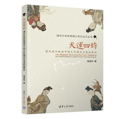 正版新书]天运四时 清代苏州版画中的文化图式与皇权象征高登科