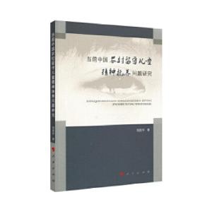 正版新书]当前中国农村留守儿童的精神抚养问题研究刘荣华著9787