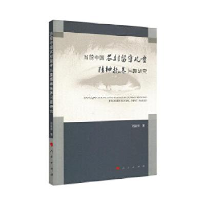 正版新书]当前中国农村留守儿童的精神抚养问题研究刘荣华著9787