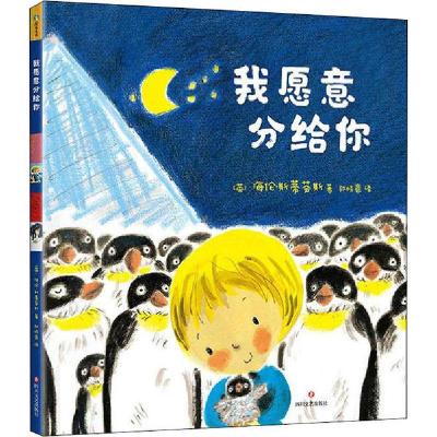 正版新书]我愿意分给你海伦·斯蒂芬斯9787541154416