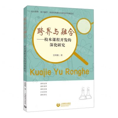 [N]跨界与融合--校本课程开发的深化研究-9787572019616