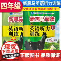 2024新版黑马阅读四年级英语听力训练拓展版+提升版4年级英语听力强化训练全国通用练习册 (套装2册)