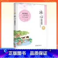 冰心 儿童文学精选 [正版] 传世名家少年儿童阅读文库 冰心儿童文学精选 山中杂记 一日的春光 冬儿姑娘 中国名家名作少