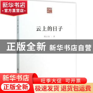 正版 云上的日子 周云龙著 人民出版社 9787010152424 书籍
