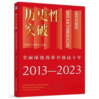 正版新书]历史性突破——全面深化改革开放这十年张卓元、林兆木