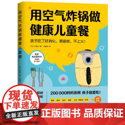 用空气炸锅做健康儿童餐 菜谱 北京科学技术出版社 〔韩〕文圣实