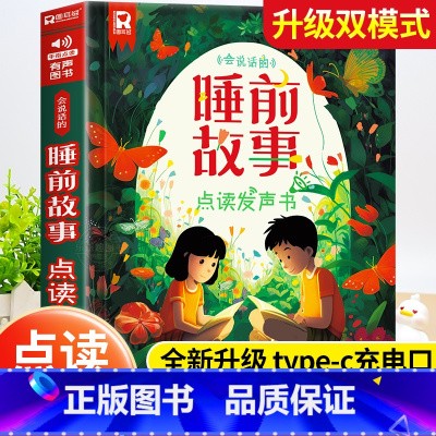 会说话的睡前故事点读书 [正版]会说话的睡前故事点读发声书儿童早教有声书365夜睡前小故事书大全3一6幼儿园亲子伴读绘本