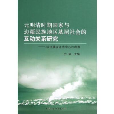 正版新书]元明清时期国家与边疆民族地区基层社会的互动关系研究