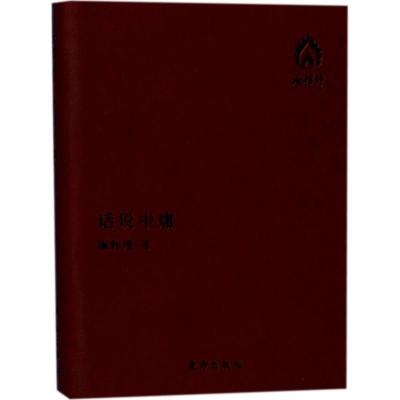 正版新书]话说中庸(袖珍版)南怀瑾9787506093927