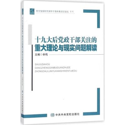 正版新书]十九大后党政干部关注的重大理论与现实问题解读(党校