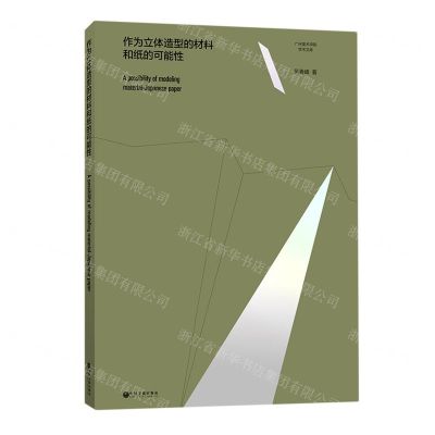 [N]作为立体造型的材料和纸的可能性/广州美术学院学术文库-9787519042752