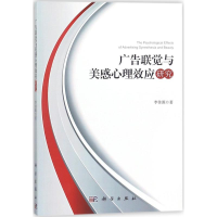 醉染图书广告联觉与美感心理效应研究9787030542069