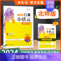 [24秋上册]口算小状元-北师版 小学三年级 [正版]2024秋口算小状元一二三四五六年级上下册人教北师课时练单元测期末