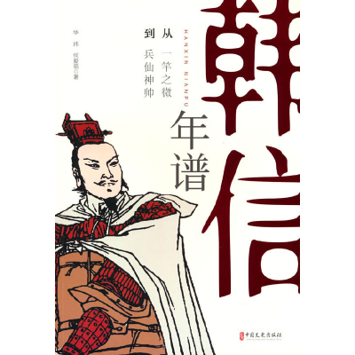 正版新书]韩信年谱华炜,何爱临著9787520538404