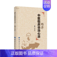 [正版]杨华中医临床诊治心法 杨华 编 中医各科综合基础知识专业图书 医学类书籍 世界图书出版公司