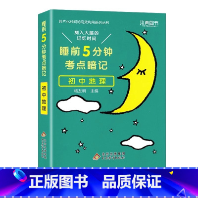 初中 地理[通用版] 初中通用 [正版]睡前五分钟考点暗记初中小四门必背知识点手册语文数学英语物理化学政治历史地理生物人