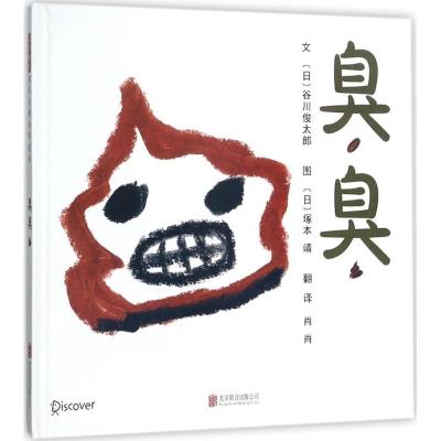 臭臭——(启发童书馆出品)