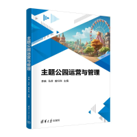正版新书]主题公园运营与管理李晗,马芬,曾升科 等 编9787302670