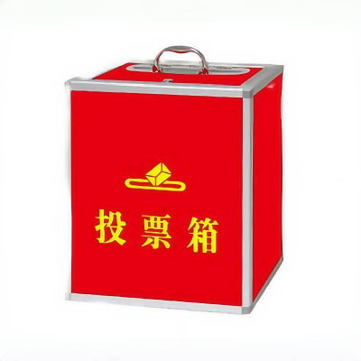 珂攸洋投票箱个