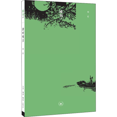 醉染图书唐时明月9787108062550