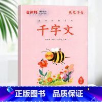 [国学经典]千字文 小学通用 [正版]优翼古新特字帖三字经千字文宋词唐诗三百首小学生初中生高中生常用硬笔楷书字帖米字格练