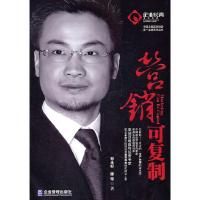 正版新书]营销可复制郑永好,滕铭9787802557475