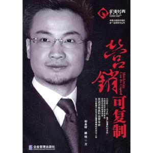 正版新书]营销可复制郑永好,滕铭9787802557475