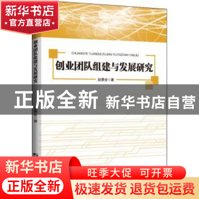 正版 创业团队组建与发展研究 赵景会 哈尔滨工程大学出版社 9787