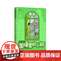 围墙里的小柯(两届全国优秀儿童文学奖获得者 薛涛 经典作品)