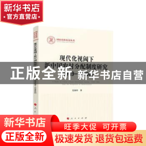 正版 现代化视阈下新中国农村分配制度研究(1949-1966) 尤国珍著