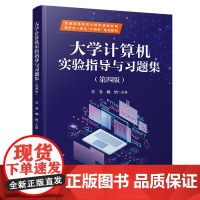 大学计算机实验指导与习题集(第四版)