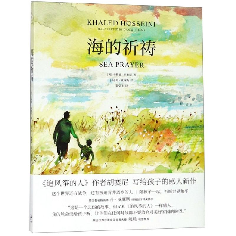 正版新书]海的祈祷(精)(美)卡勒德·胡赛尼|译者:秦觉飞|绘画:(英